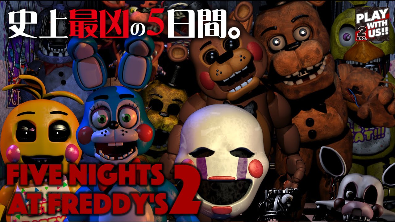#1【ホラー】弟者,兄者,おついち「Five Nights at Freddy's 2」【2BRO.】