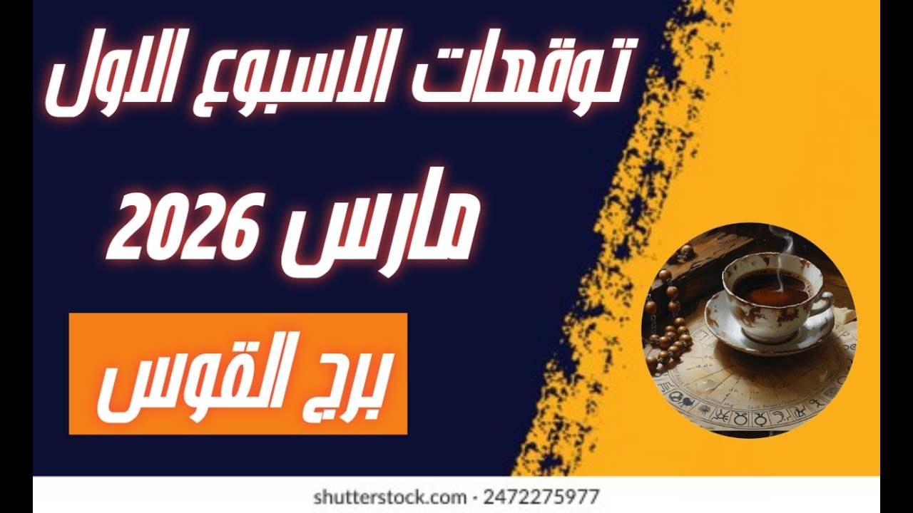 برج القوس ♐ توقعات الاسبوع الاول من شهر مارس 2026🔥🔥 افرح  واتهنى🌹❤️✨