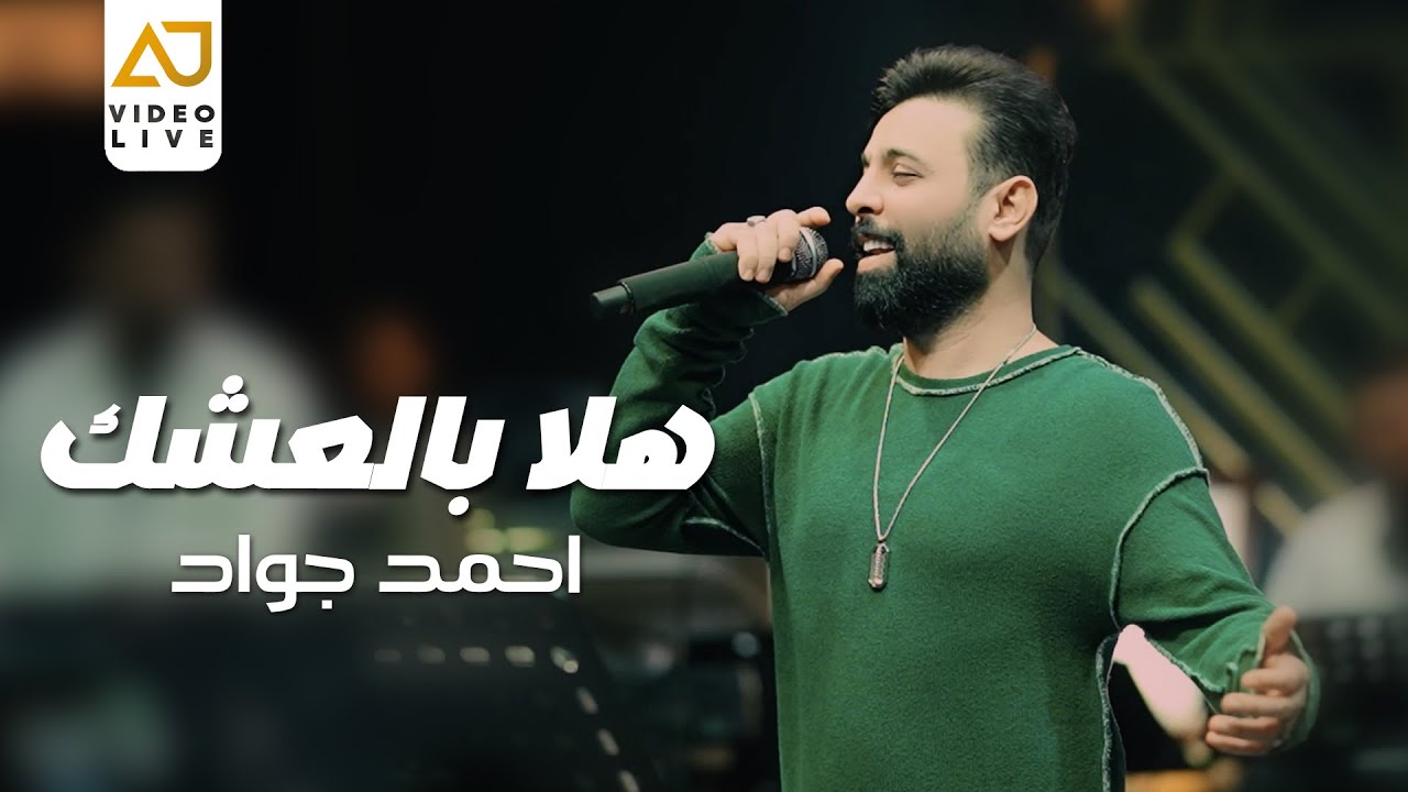 احمد جواد - هلا بالعشك ( حفل سميراميس ) 2024