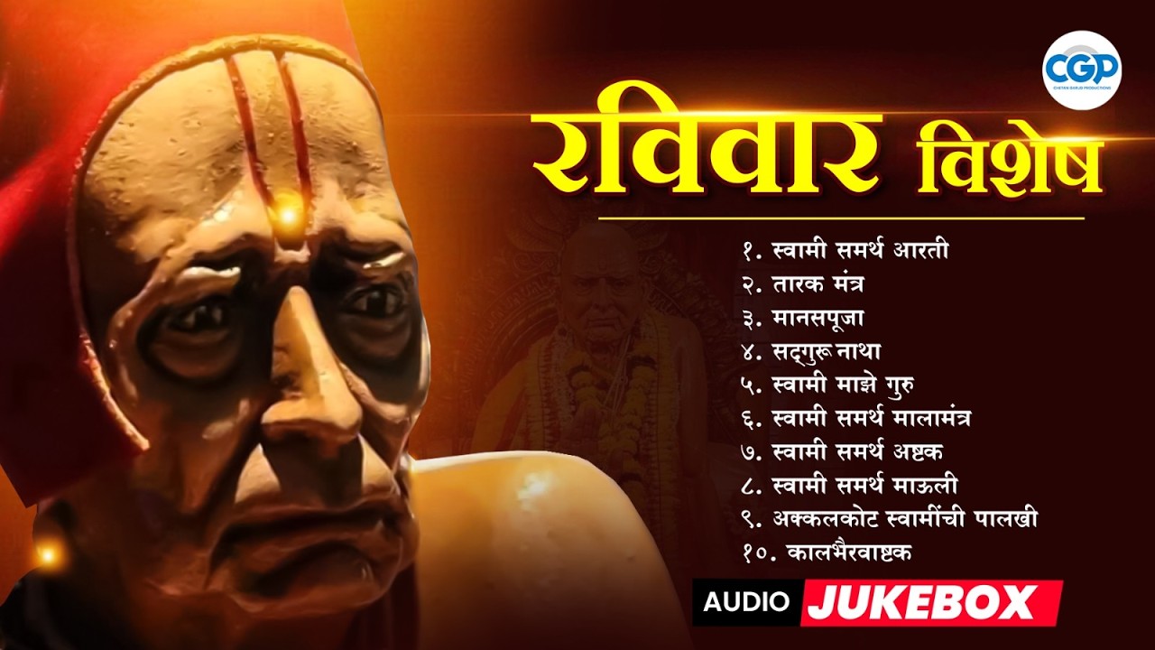 रविवार विशेष - स्वामी समर्थ नामस्मरण संग्रह | Swami Samarth Songs 2026 #swamisamarth #swami