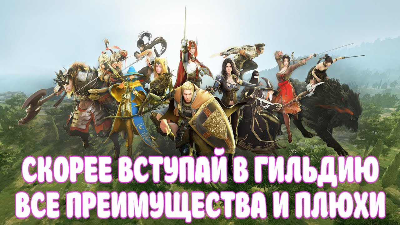 БЫСТРЕЕ ВСТУПАЙ В ГИЛЬДИЮ / ВСЕ ПРЕИМУЩЕСТВА И КОНТЕНТ / BLACK DESERT MOBILE