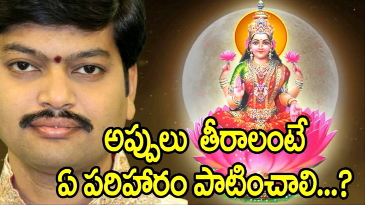 చేసిన 'అప్పుల బాధ' తీరాలంటే ఏ పరిహారం పాటించాలి.....?  Remedies For Financial Problems