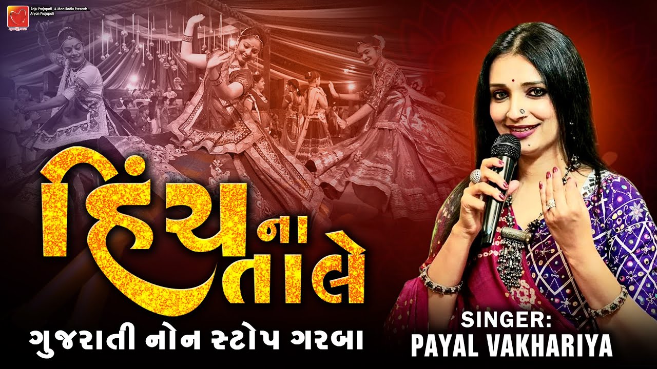 HINCH NA TALE || GUJARATI NON-STOP  GARBA 2023| | PAYAL VAKHARIYA || MAA RADIO