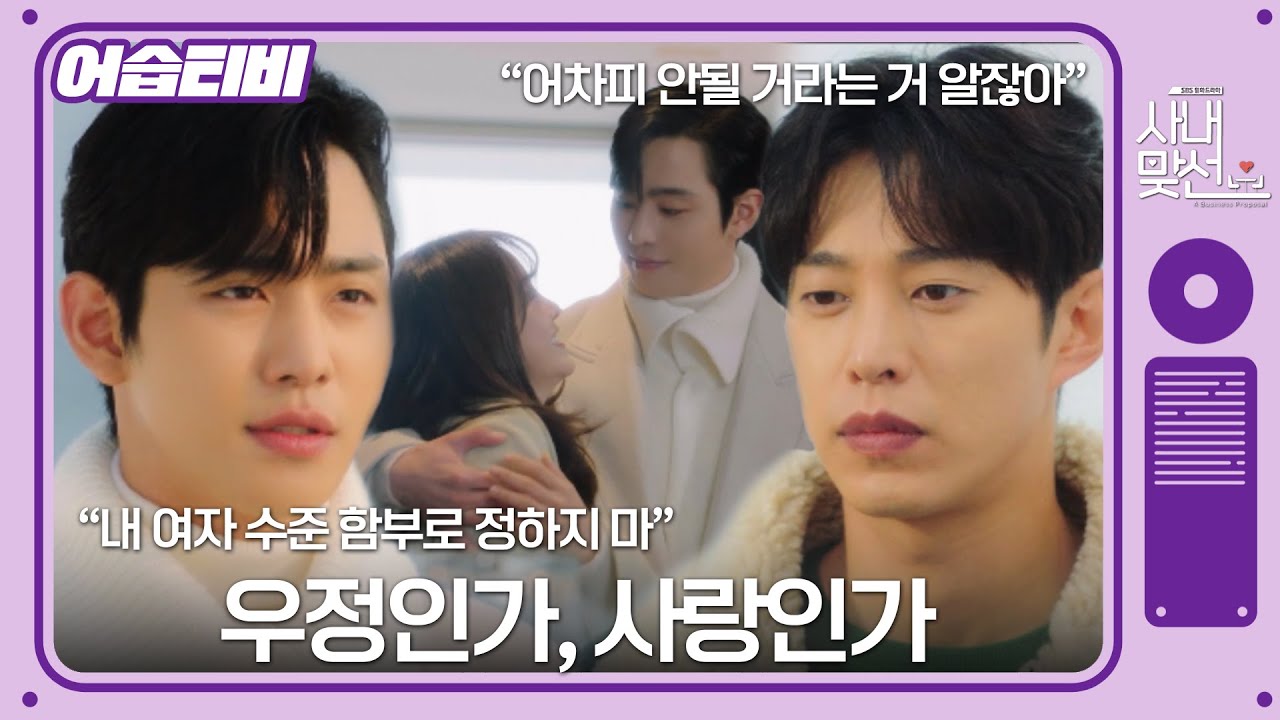 [#어습티비] (SUB) 짝사랑에서 어느덧 사각관계로..? ‘사랑은 타이밍’ 실사판😂 #사내맞선 #businessproposal #SBSdrama