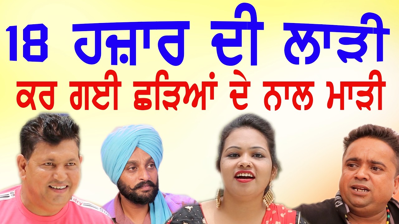 ਦੱਲੇ ਨੇ ਜਨਾਨੀ ਦਾ ਸੌਦਾ ਕਰ ਲਿਆ 18000 ਦਾ ਪਰ ਵੇਖੋ ਕਾਂਡ SHADEYAN NAAL DHOKHA | Punjabi Comedy Movie 2026