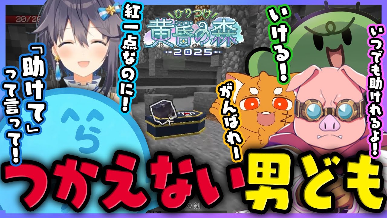 【#minecraft】大手事務所所属の紅一点に最後まで言われてしまったいざというときにつかえない男ども - ひりつけ黄昏の森 Day1-2【#らっだぁ切り抜き】