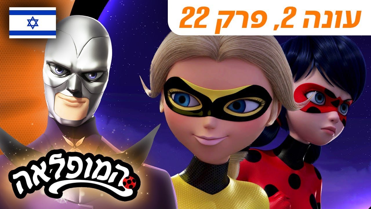 🐞 דיקטטורוע – פרק מלא 🇮🇱 | בעברית | עונה 2 פרק 22 | המופלאה: הרפתקאות ליידי באג @Miraculous_Israel​