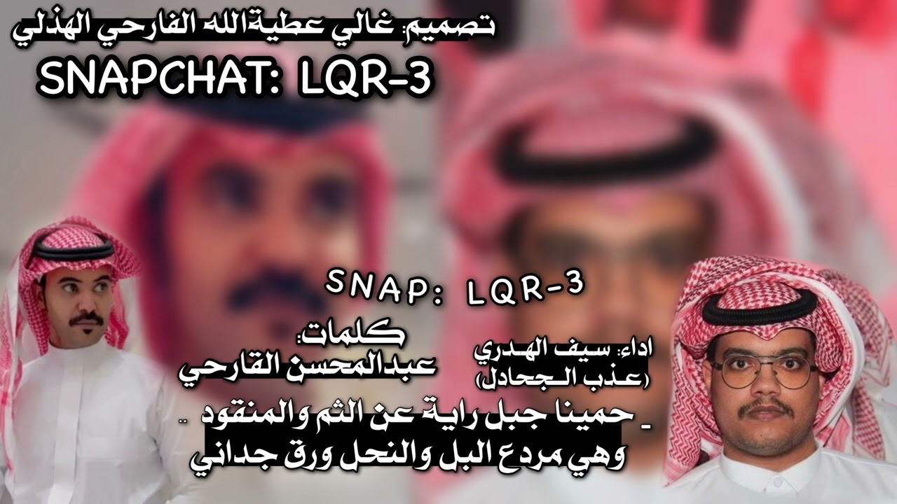 شيلة من كلمات الشاعر: نجم هذيل ( عبدالمحسن القارحي ) اداء : عذب الجحادل (سيف الهدري) حصريًا 🔥