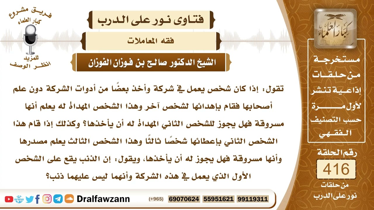 5582- هل يجوز للشخص قبول الهدية إذا علم أنها مسروقة؟ - الشيخ صالح الفوزان