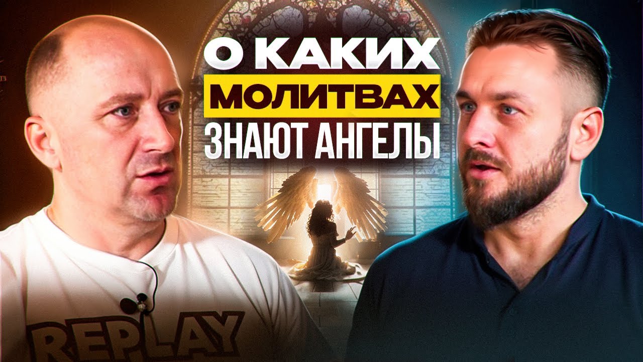 Какие молитвы помогут получить ВСЕ. Ангелы доложат о ваших пожеланиях | Михаил Агеев