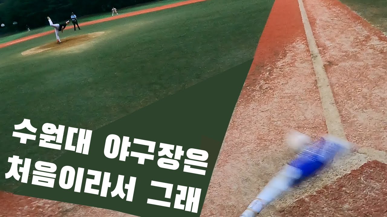 수원대학교 야구장 길들이기ㅣ1인칭 야구