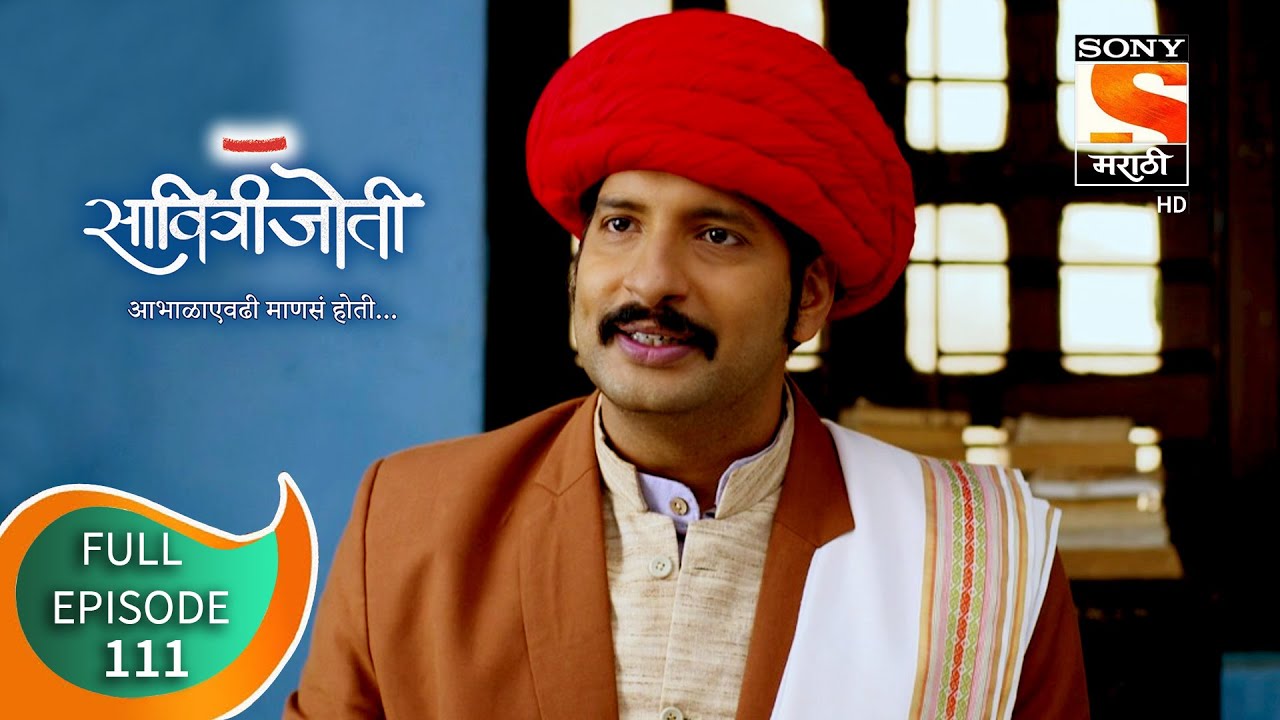 Savitrijoti - सावित्रीजोती - Ep 111 - Full Episode - 8th September 2020