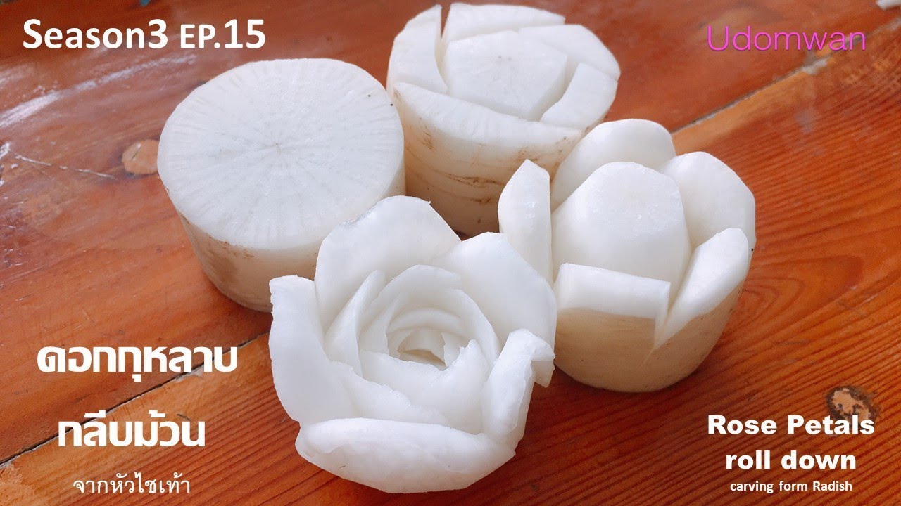 Season3 EP.15 แกะสลักดอกกุหลาบกลีบม้วน จากหัวไชเท้า Rose Petals  roll down  carving form Radish
