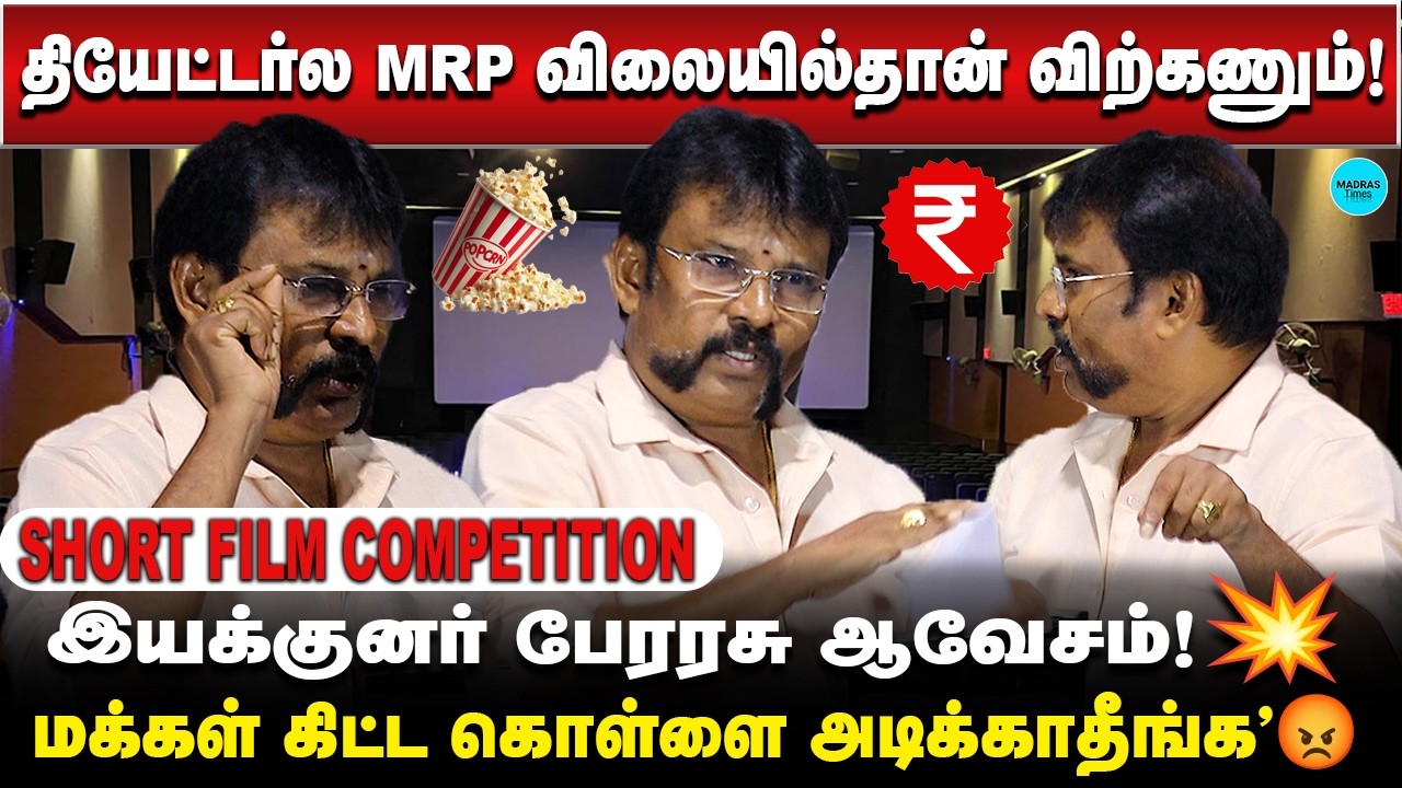 இயக்குனர் பேரரசு ஆவேசம்!💥l Short Film Awards, Short Film Competition Awards l Madras Times