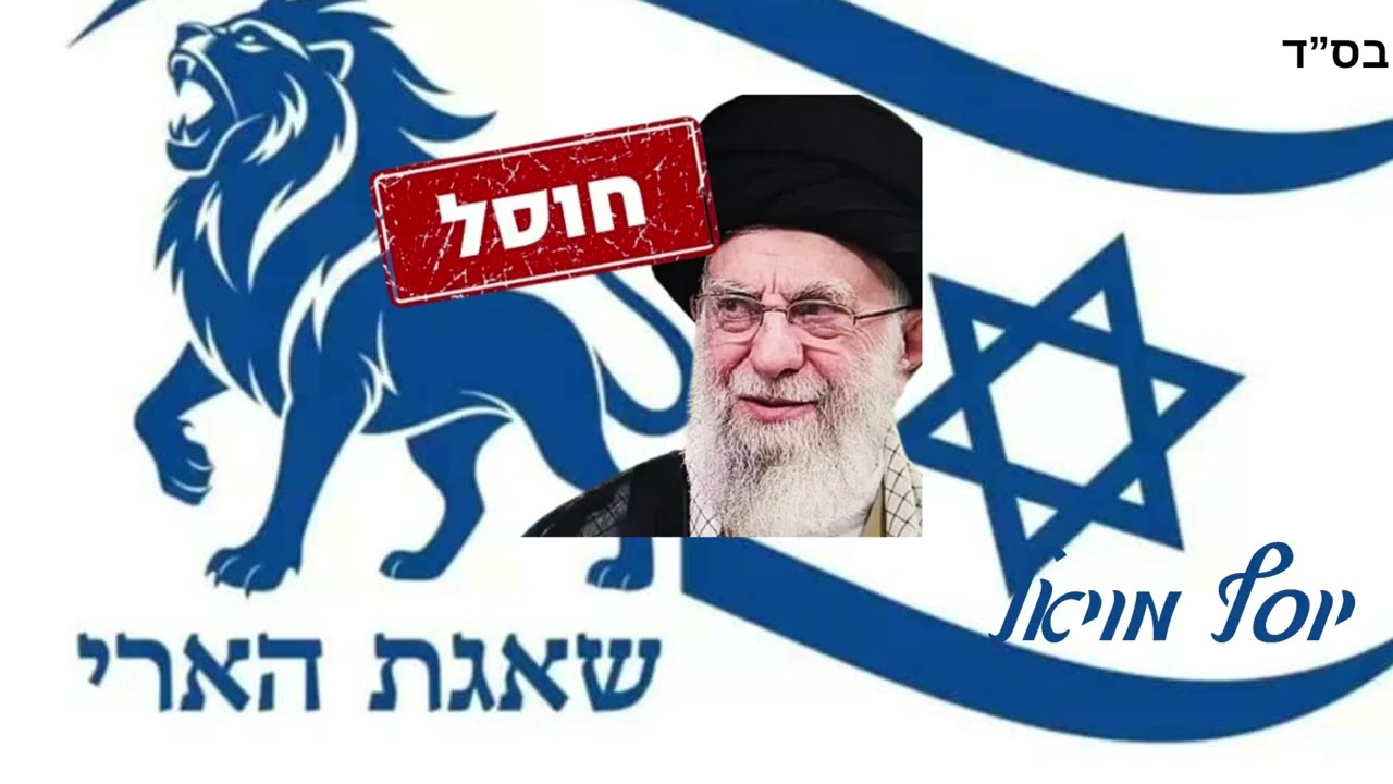 יוסף מויאל  (שאגת הארי חמינאי )  Khamenei 