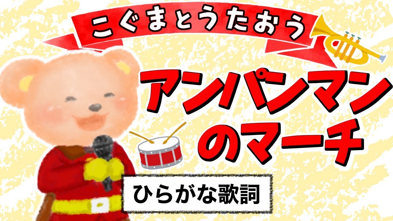 【こぐまのうた】アンパンマンのマーチ（それいけ！アンパンマンオープニング曲）★ひらがな歌詞★