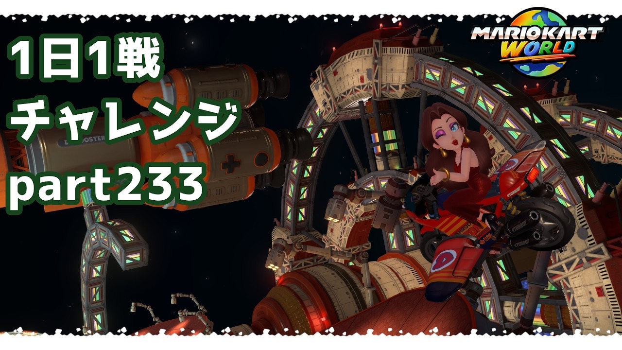 【マリカーワールド1日1戦 #233】レインボーロードはやっぱり人気だね