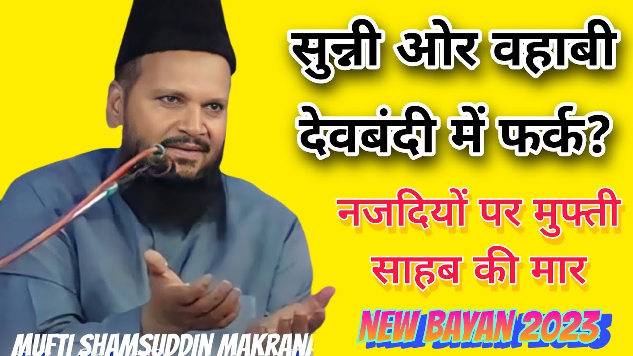 Sunni Or Wahabi Me Fark Kya Hai? Joshila Bayan By Mufti Shamsuddin Makrana Bayan 2023 #bayan