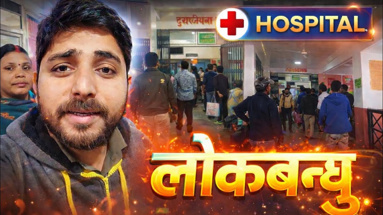 सरकारी अस्पताल