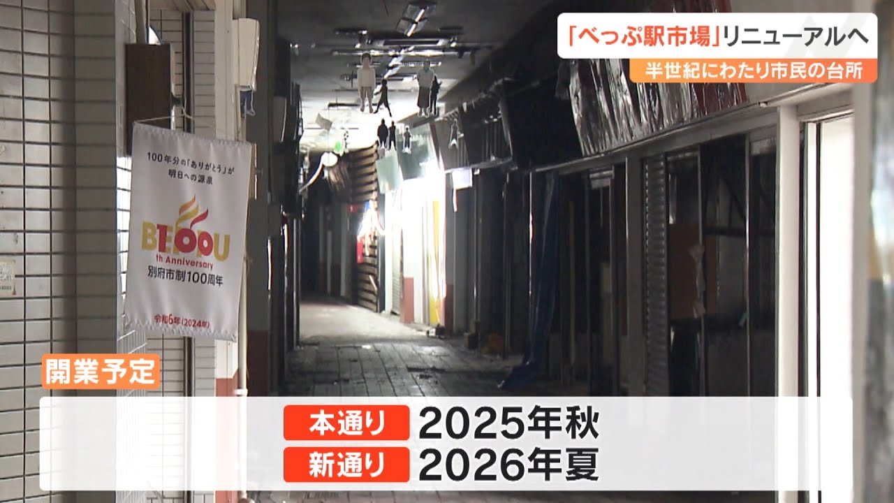 雨漏りで天井ボロボロ…高架下商店街「べっぷ駅市場」　JRが監修、全面リニューアルへ　大分・別府市