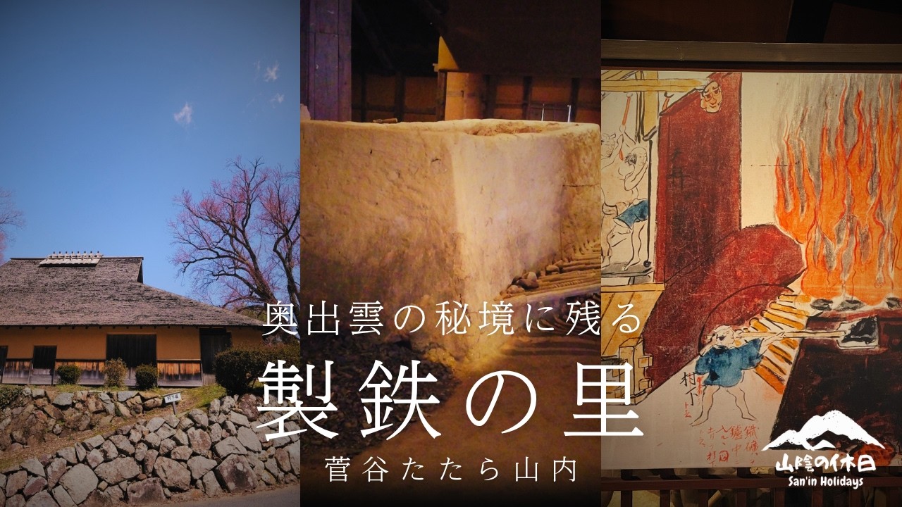 【奥出雲 たたら製鉄】「菅谷たたら山内」と「鉄の歴史博物館」「田部家土蔵群」、「奥出雲そば処 一福」の割子そば、「頓原ラムネ銀泉」を巡る休日