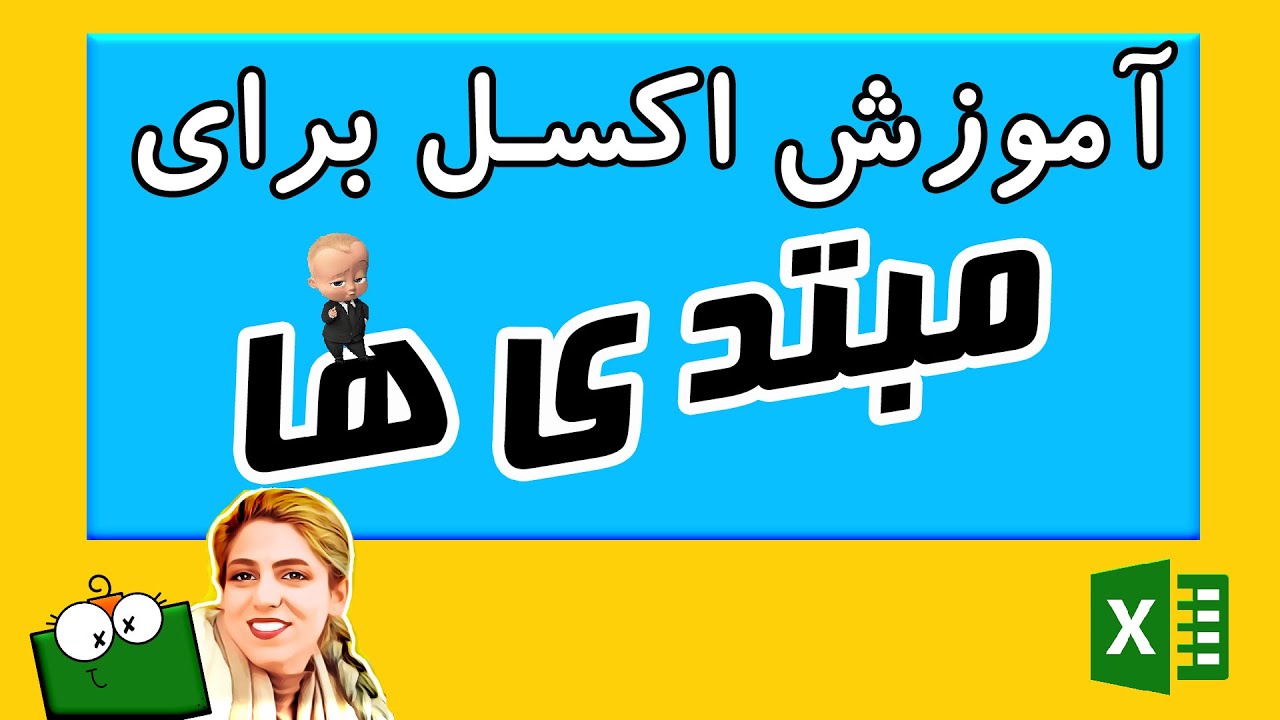 آموزش اکسل مبتدی - اصول اولیه کار با اکسل به زبان ساده