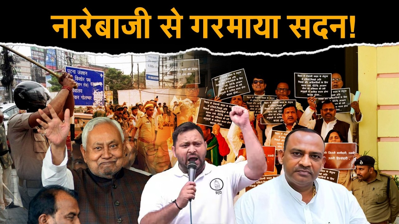 Bihar Assembly में फिर गर्मी, Nitish Kumar और RJD MLAs के बीच fiery clash