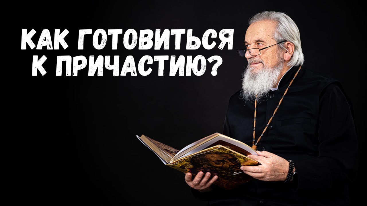 Как готовиться к причастию?