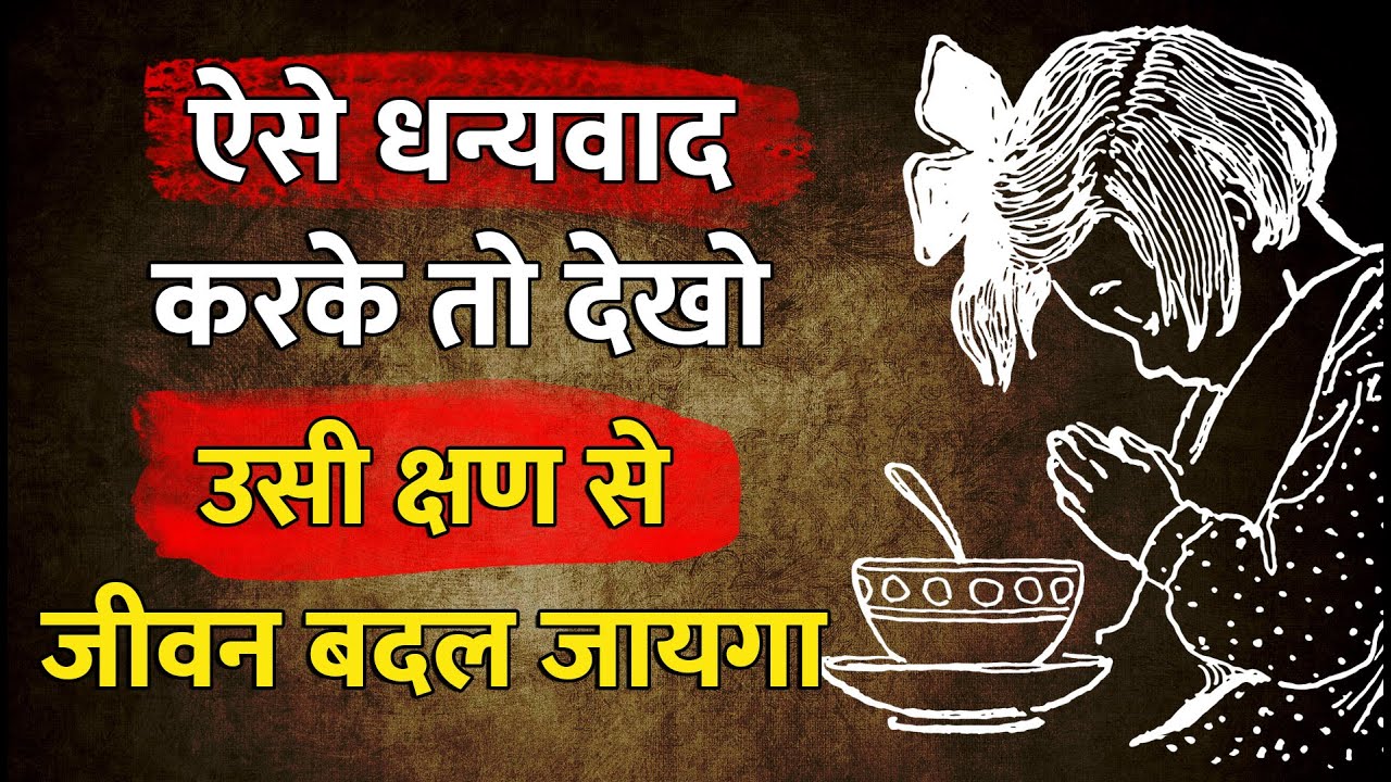 ऐसे धन्यवाद करके तो देखो | Understand Power of Gratitude in hindi | GRATITUDE GURU