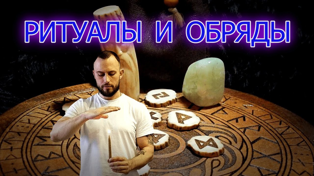 Ритуальная активация рунических формул.
