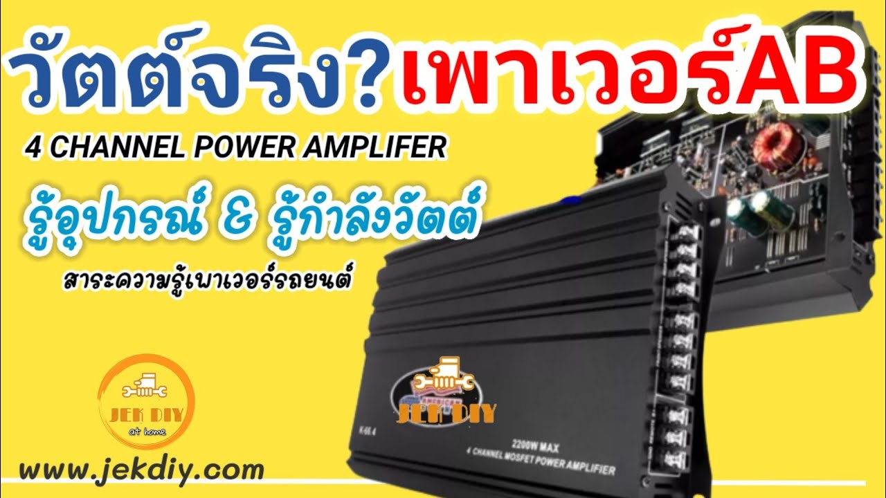ทำความรู้จักเพาเวอร์รถยนต์4ชาแนล ดูสเป็คอุปกรณ์เรียนรู้กำลังวัต์ โวลท์ โอมห์ แอมป์
