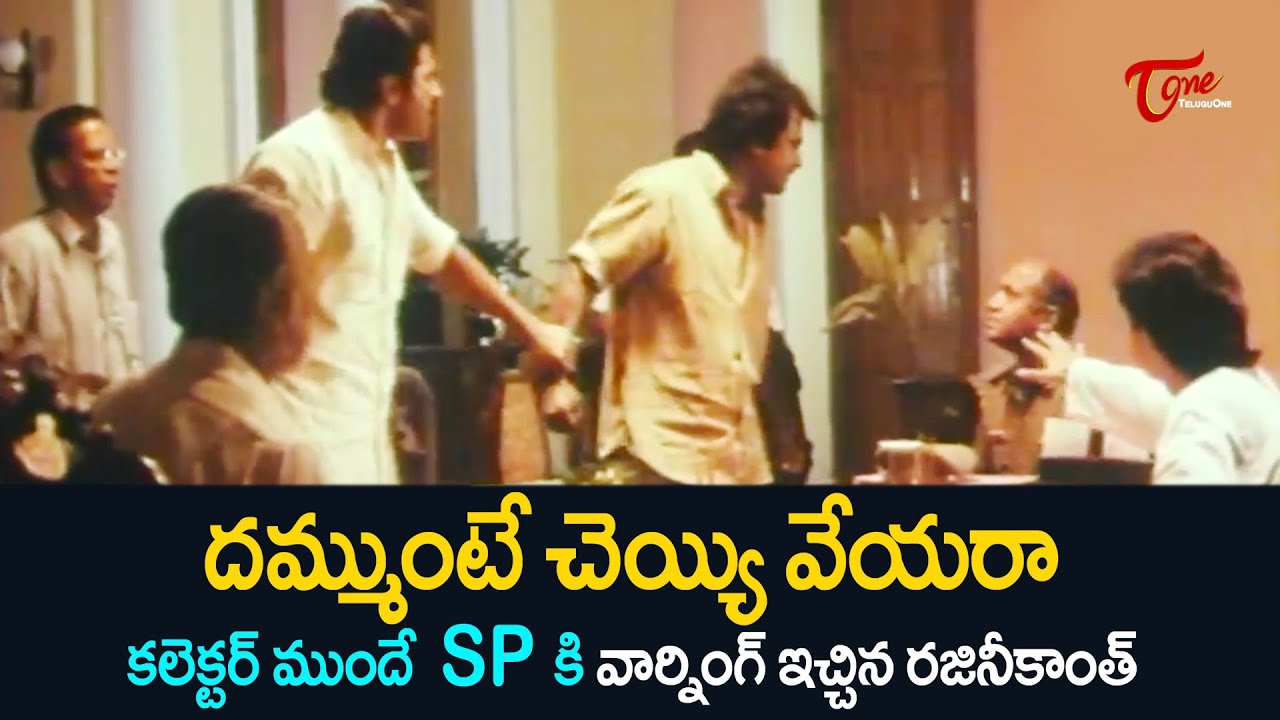 కలెక్టర్ ముందే SPకి వార్నింగ్ ఇచ్చిన రజనీకాంత్ | Rajinikanth & Mammootty Ultimate Scenes | TeluguOne
