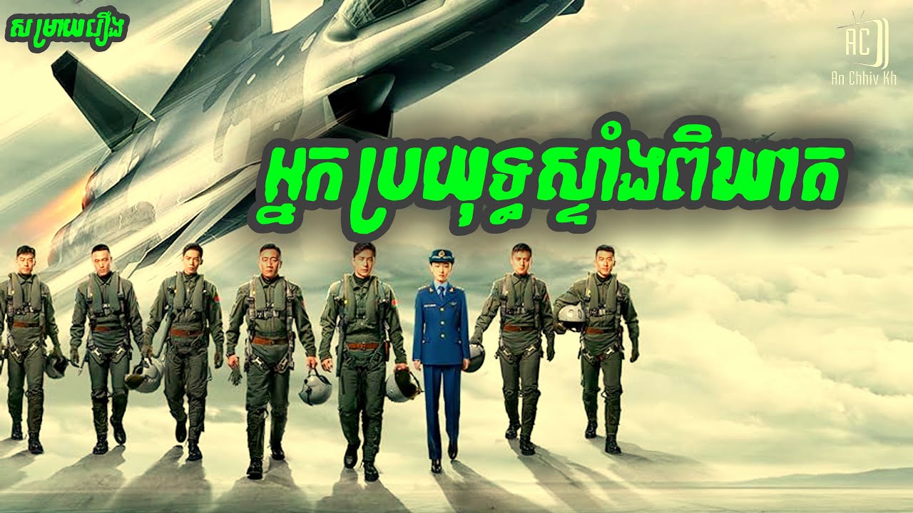 កំពូលអ្នកប្រយុទ្ធលើដែនអាកាស ស្ទាំងពិឃាតចិន | Born To Fly សម្រាយរឿង