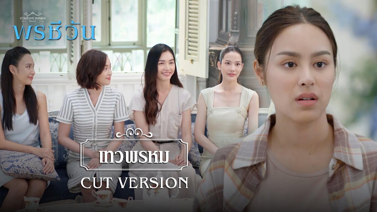 FIN | พี่จะสอนให้ เรื่องการเป็นสะใภ้ | พรชีวัน EP.9 | 3Plus