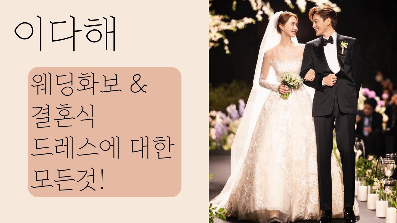 이다해가 입은 웨딩드레스의 모든것! ft. 웨딩화보 & 결혼식
