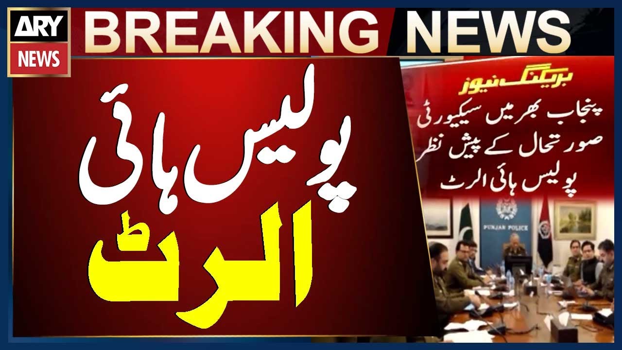 Punjab Police on High Alert Amid Security Concerns Across the Province | Breaking News