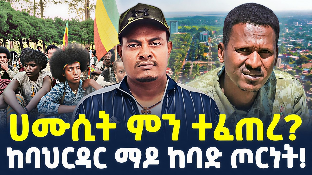 #ethiopia : “ከማሸነፍ ውጭ አማራጭ የለንም!” | ጌታቸው ክተት አሉ! | @ShegerTimesMedia