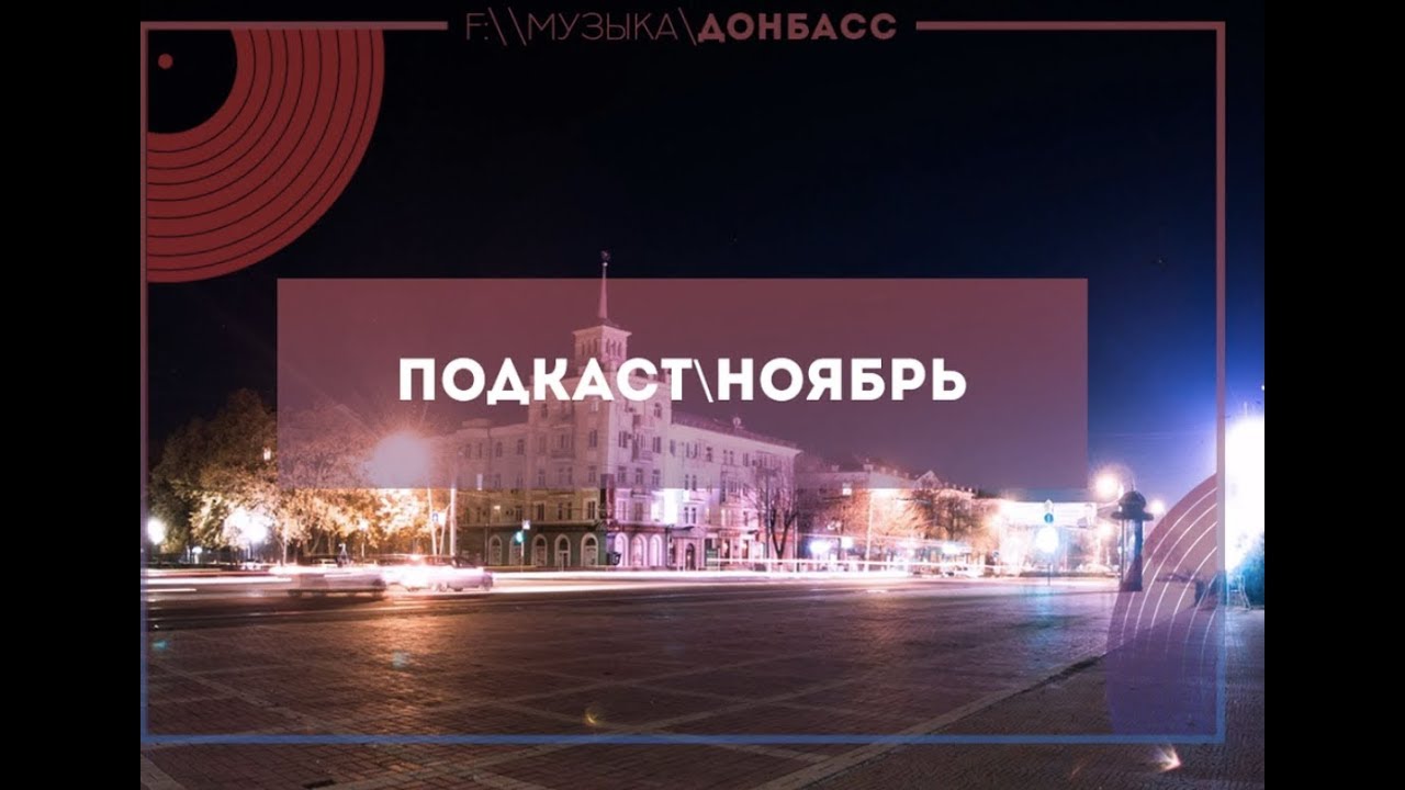 E:\music\Луганск\Подкаст\Ноябрь\частьвторая