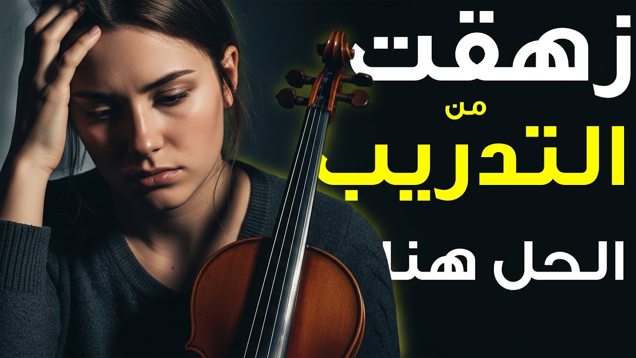إستعيد شغفك بالكمان! خطوات بسيطة ترجعلك الحماس فورًا 🎻