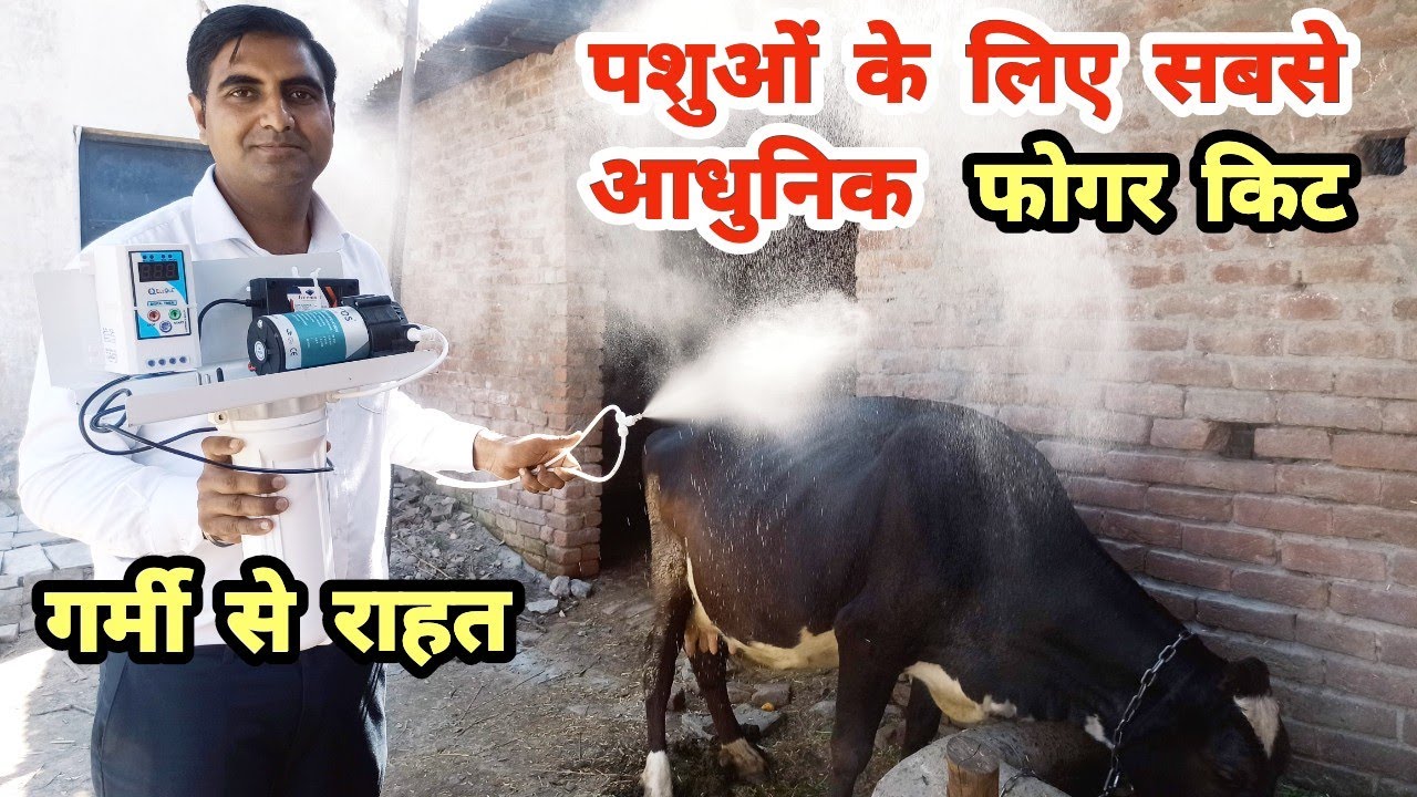 गर्मी से राहत के लिए सबसे आधुनिक और सबसे सस्ती फोगर किट | Fogging Machine | Fogger system |