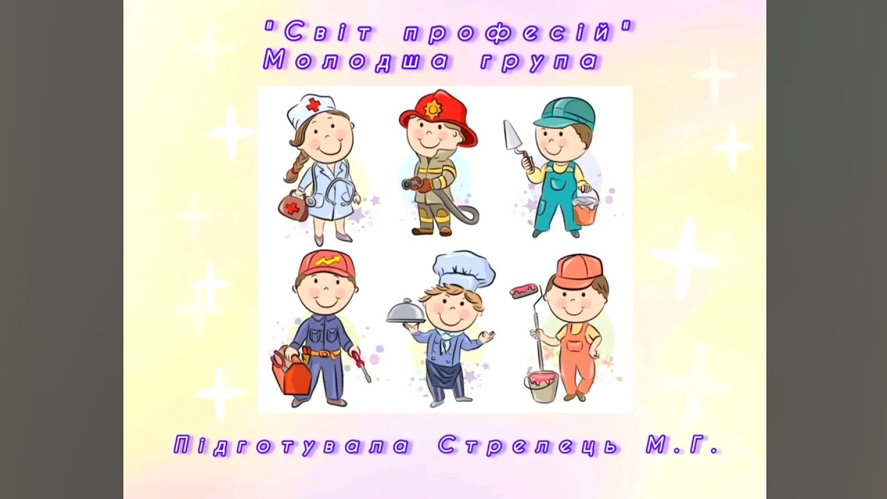 Світ професій. Молодша група