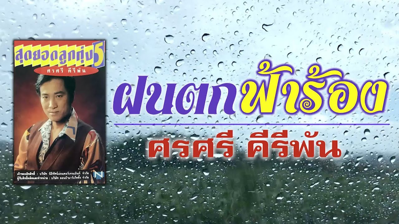 ฝนตกฟ้าร้อง - ศรศรี คีรีพัน [ Official Audio ]