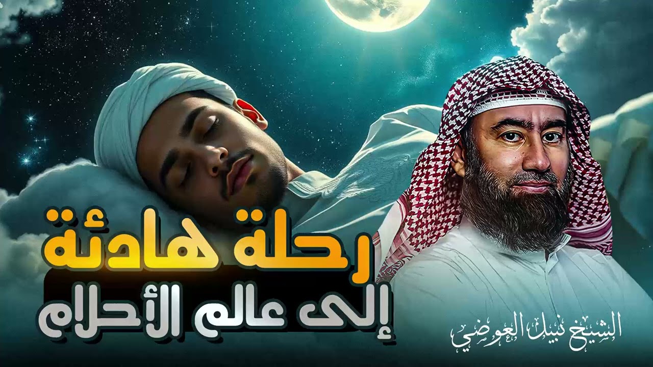 وداعاً للأرق 🌙 | قصص تريح النفس | غيّر طاقتك قبل النوم وانعم بالراحة | الشيخ نبيل العوضي 🎙