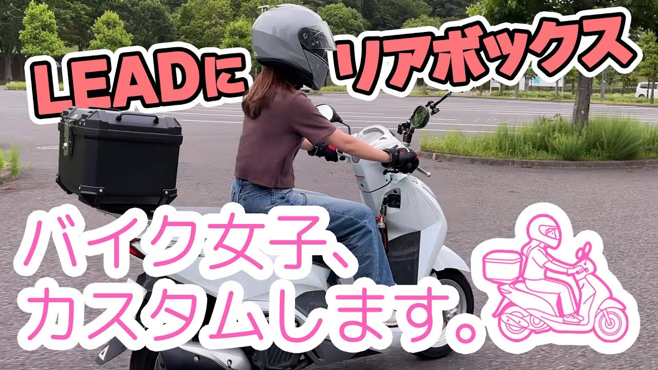 「バイク女子、カスタムします。」第1弾【LEAD125】ABS製リアボックスの取付
