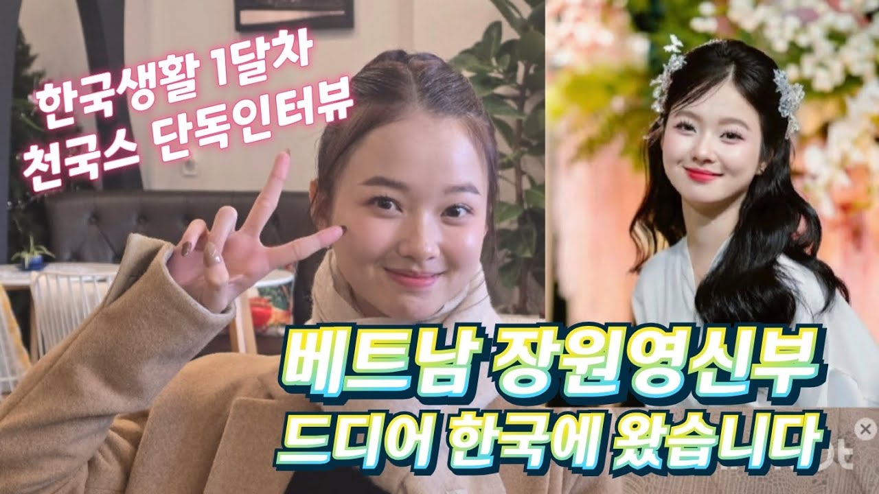 베트남 장원영 신부의 한국생활 한달이야기 1탄