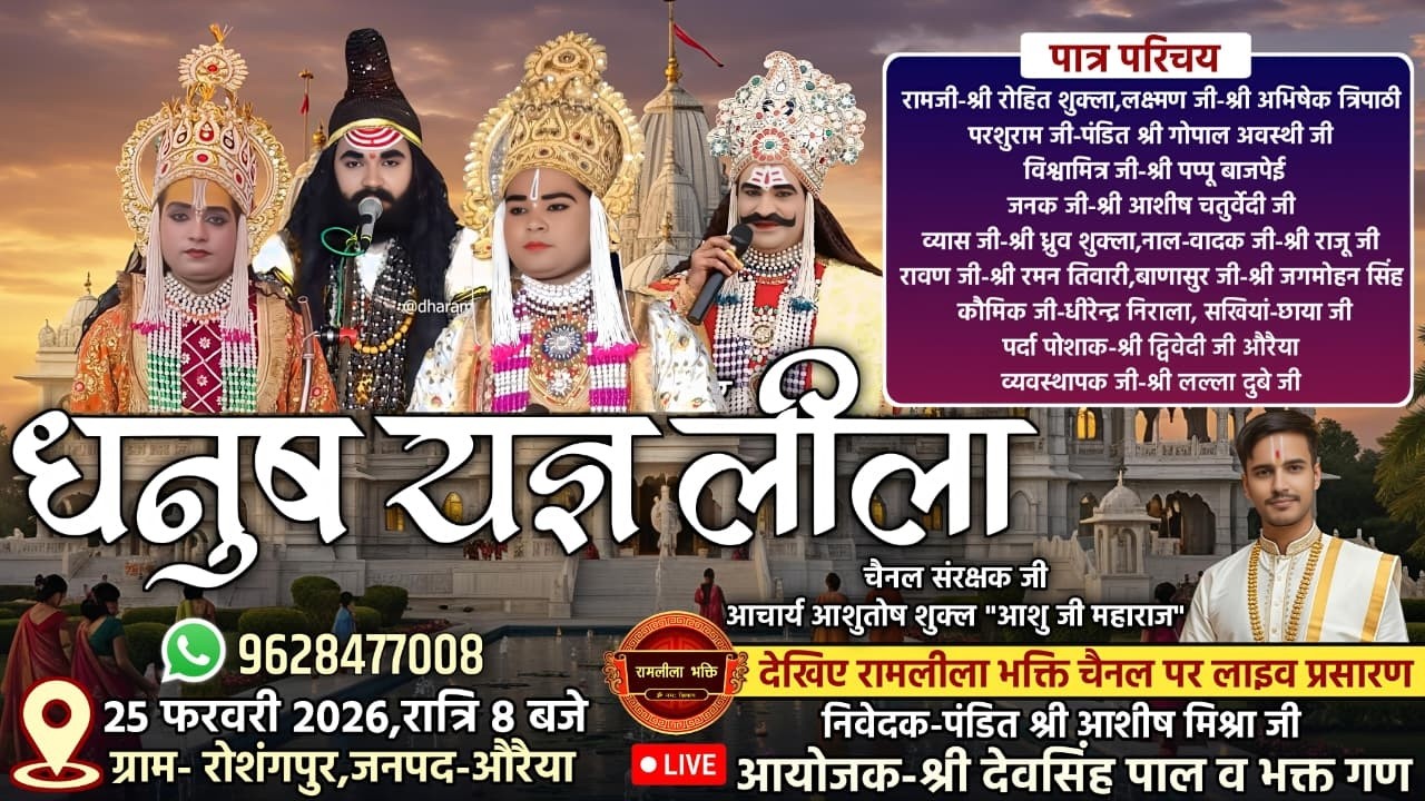भव्य विशाल धनुष यज्ञ का ग्राम-रोशंगपुर,दिबियापुर,जनपद-औरैया से सीधा प्रसारण।। Live 🔴