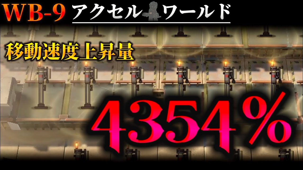 移動速度1.15倍^27「もっと先へ加速したくはないか、少年」WB-9　【アークナイツ | Arknights | 登臨意】