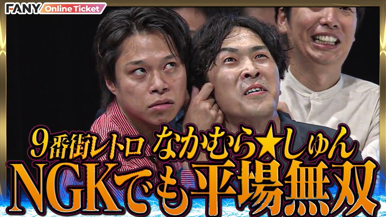 ９番街レトロなかむら×フースーヤ田中の黄金コンビ、再び！【シゲカズですpresents #クセツアー  さらにさらにナンカゲ～神豪華全組ネタと大阪名物神クセ企画の日～】