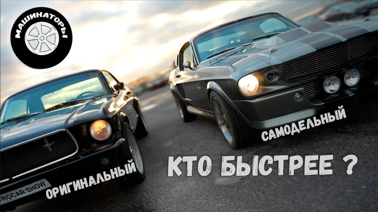 Самодельный Мустанг VS Оригинальный / Весы и гоночный трек