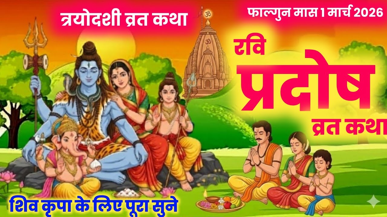 रवि प्रदोष व्रत कथा | pradosh vrat katha/ shiv katha /ravi pradosh vrat katha #pradoshvratkatha